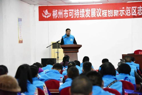 以水為媒，志愿服務(wù)助力郴州經(jīng)濟社會可持續(xù)發(fā)展——郴州市可持續(xù)發(fā)展議程創(chuàng)新示范區(qū)志愿者協(xié)會第一屆第一次會員大會順利召開