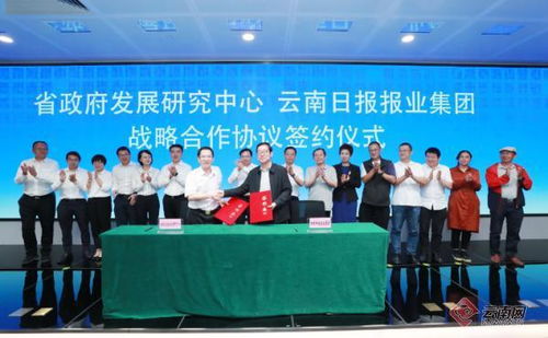云南日報報業(yè)集團與云南省政府發(fā)展研究中心簽署戰(zhàn)略合作協(xié)議，共促社會經(jīng)濟咨詢服務(wù)發(fā)展